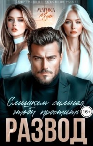 Развод. Слишком сильная, чтобы простить