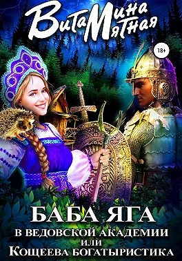 Мятная Витамина - Баба-Яга в Ведовской Академии, или Кощеева Богатыристика