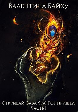 Байху Валентина - Открывай, Баба Яга! Кот пришел! Часть 1