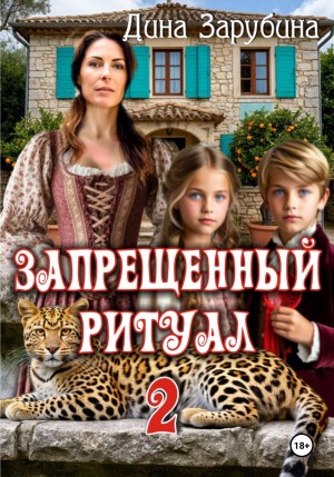 Зарубина Дина - Запрещенный ритуал – 2