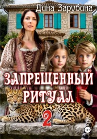 Запрещенный ритуал – 2