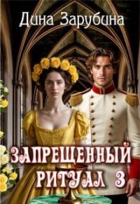Запрещенный ритуал - 3