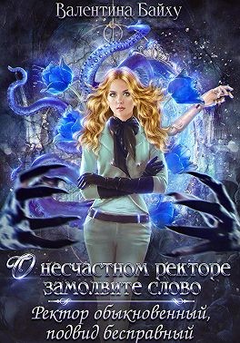 Байху Валентина - О несчастном ректоре замолвите слово. Ректор обыкновенный, подвид бесправный