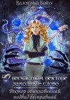 Байху Валентина - О несчастном ректоре замолвите слово. Ректор обыкновенный, подвид бесправный