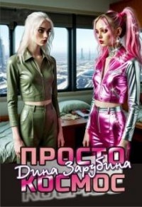 Просто космос