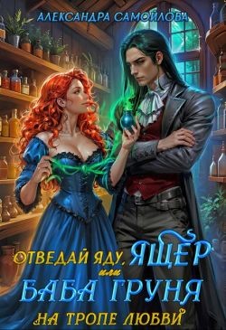 Самойлова Александра - Отведай яду, ящер, или Баба Груня на тропе любви