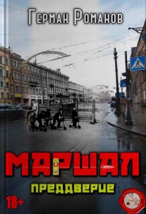 Романов Герман - Преддверие