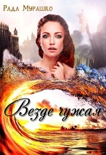 Мурашко Рада - Везде чужая