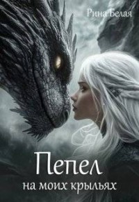 Пепел на моих крыльях