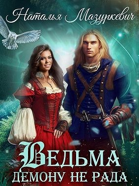 Мазуркевич Наталья - Ведьма демону не рада