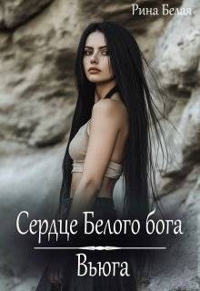 Белая Рина - Сердце Белого бога