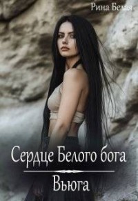 Сердце Белого бога
