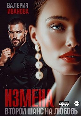 Иванова Валерия - Измена. Второй шанс на любовь