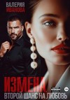 Иванова Валерия - Измена. Второй шанс на любовь