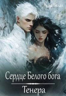 Белая Рина - Сердце Белого бога. Тенера