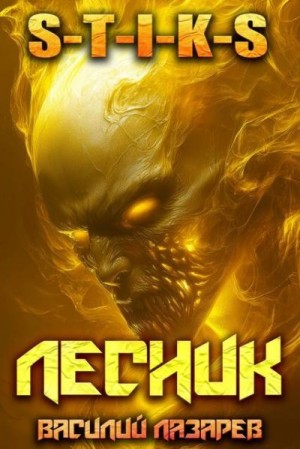 Лазарев Василий - И пришел Лесник! 24