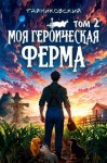 Тайниковский - Моя героическая ферма. Том II