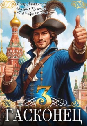 Кулешов Михаил, Алмазный Петр - Гасконец. Том 3. Москва