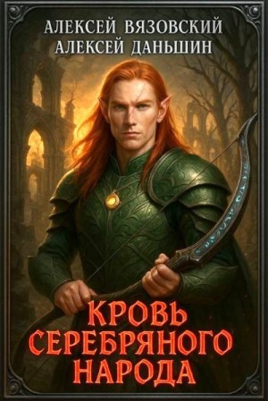 Вязовский Алексей, Даньшин Алексей - Кровь Серебряного Народа