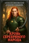 Вязовский Алексей, Даньшин Алексей - Кровь Серебряного Народа