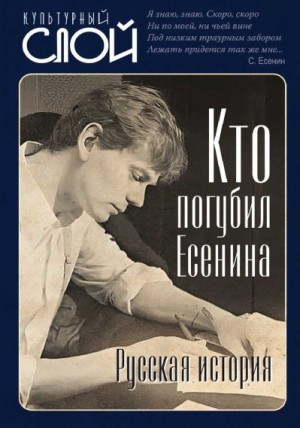 Тростин Евгений - Кто погубил Есенина. Русская история