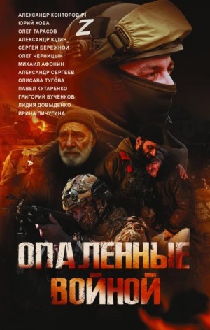 Юдин Александр, Черницын Олег, Довыденко Лидия, Тарасов Олег, Конторович Александр, Тугова Олисава, Кутаренко Павел, Хоба Юрий, Бережной Сергей, Сергеев Александр, Пичугина-Дубовик Ирина, Афонин Михаил - Опаленные войной