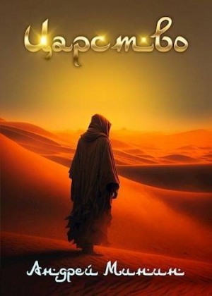 Минин Андрей - Царство Зыбучих Песков