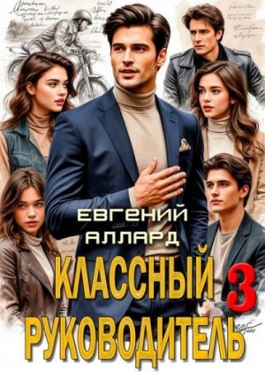 Аллард Евгений - Назад в СССР: Классный руководитель, том 3