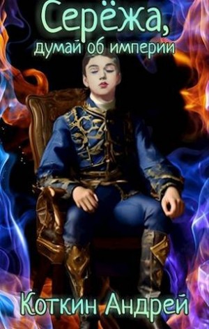 Коткин Андрей - Сережа, думай об империи