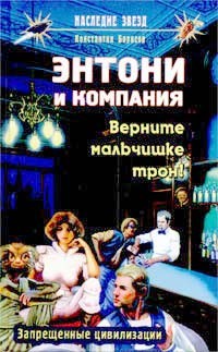 Борисов-Назимов Константин - Верните мальчишке трон!