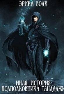 Волк Эрика - Иная. История подполковника Тандаджи