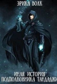 Иная. История подполковника Тандаджи