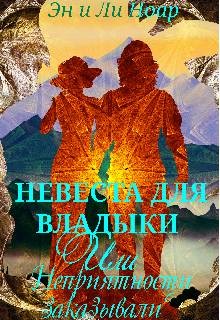 Ноар Эн и Ли - Невеста для владыки, или неприятности заказывали