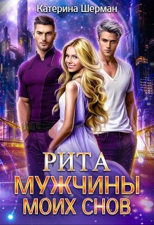 Шерман Катерина - Мужчины моих снов. Рита