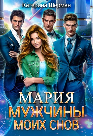 Шерман Катерина - Мужчины моих снов. Мария