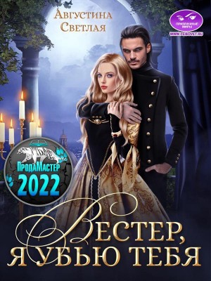 Светлая Августина - Вестер, я убью тебя