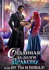 Ардин Ева - Отданная за долги дракону, или Ну ты и попал!