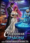 Ардин Ева - Отданная дракону, или Сбежавшая невеста