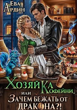 Ардин Ева - Хозяйка кофейни, или Зачем бежать от дракона?!