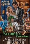 Ардин Ева - Хозяйка кофейни, или Зачем бежать от дракона?!
