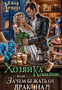 Хозяйка кофейни, или Зачем бежать от дракона?!