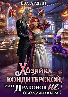 Ардин Ева - Хозяйка кондитерской, или Драконов не обслуживаем!