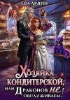 Ардин Ева - Хозяйка кондитерской, или Драконов не обслуживаем!