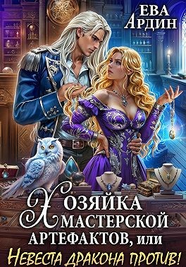 Ардин Ева - Хозяйка мастерской артефактов, или Невеста дракона против!