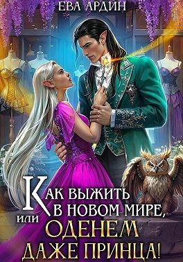 Ардин Ева - Как выжить в новом мире, или Оденем даже принца!