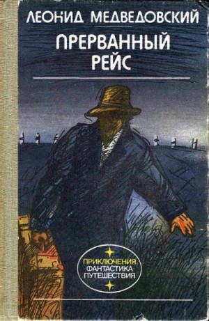 Медведовский Леонид - Прерванный рейс