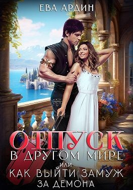 Ардин Ева - Отпуск в другом мире, или Как выйти замуж за демона