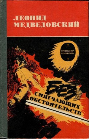 Медведовский Леонид - Без смягчающих обстоятельств