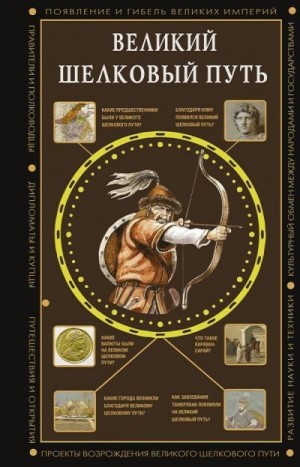 Докашева Екатерина - Великий Шелковый путь