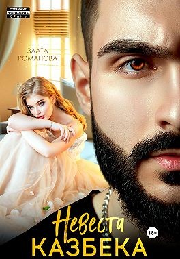 Романова Злата - Невеста Казбека